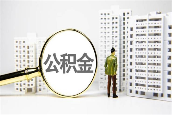 龙岩离职封存的公积金如何提（离职后公积金封存怎么取）