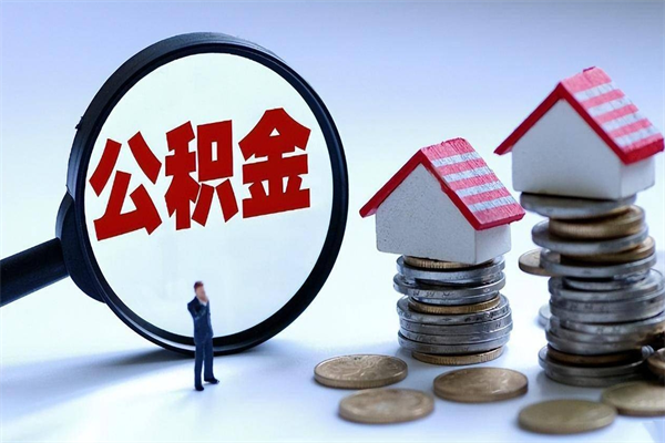 龙岩公积金欠缴6个月（单位公积金欠缴6个月,我不能提取公积金）