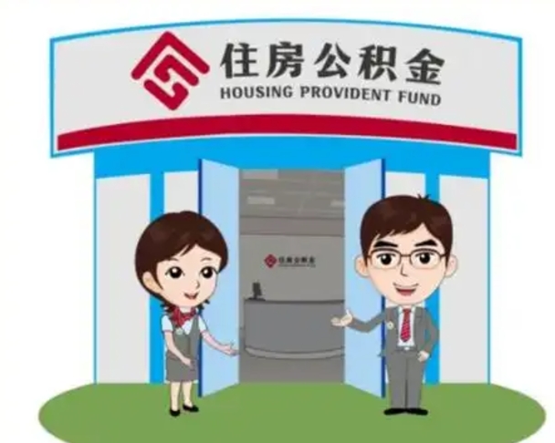 龙岩北京在职公积金代办（北京在职公积金代办中介）